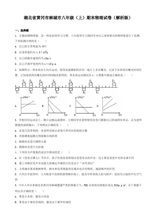 黄冈市麻城市八年级上期末物理试卷(有答案)-最新精品