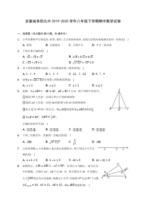 安徽省阜阳九中2019-2020学年八年级下学期期中数学试卷(含解析)