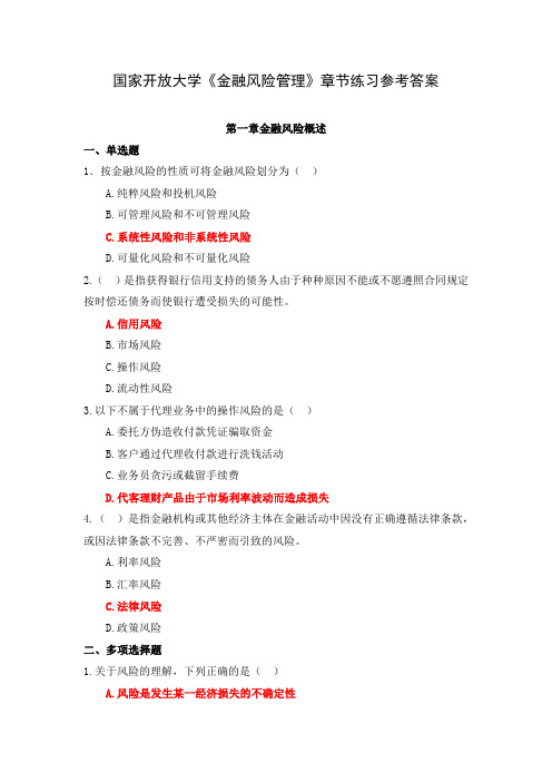 国家开放大学《金融风险管理》章节练习参考答案