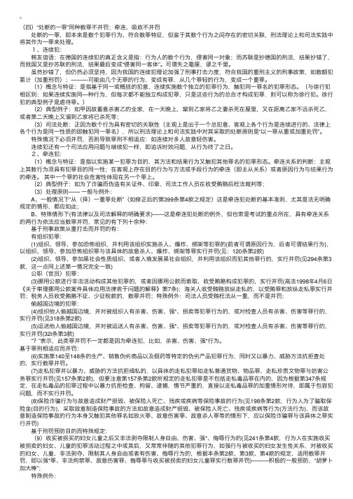 刑法辅导笔记：“处断的一罪”同种数罪不并罚；牵连、吸收不并罚