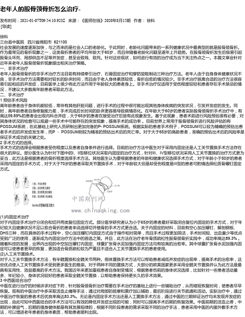 老年人的股骨颈骨折怎么治疗-