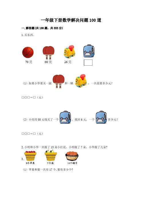 一年级下册数学解决问题100道含完整答案【必刷】