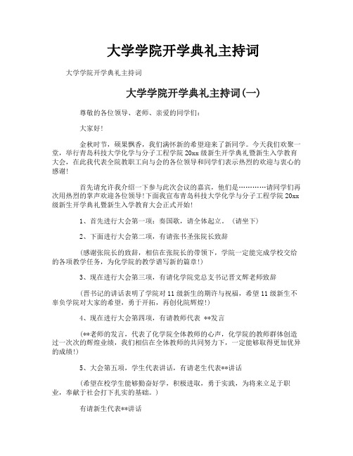 大学学院开学典礼主持词