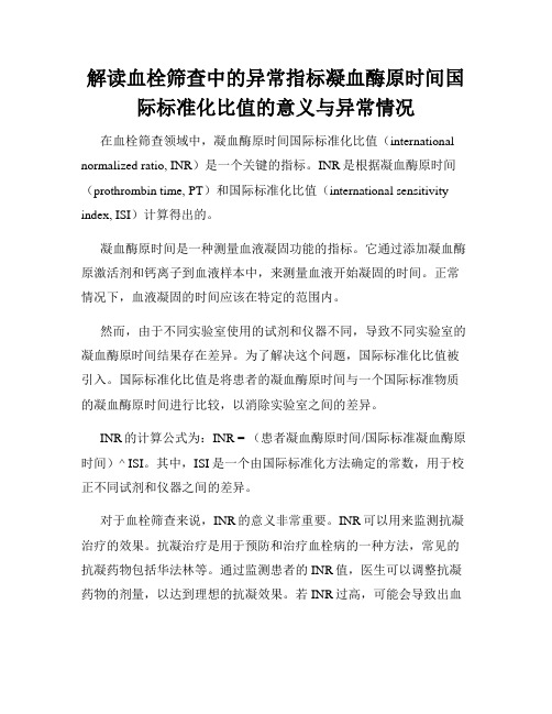 解读血栓筛查中的异常指标凝血酶原时间国际标准化比值的意义与异常情况