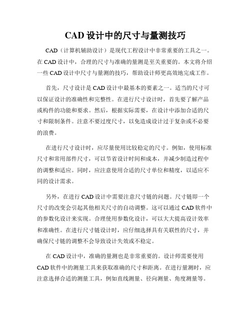 CAD设计中的尺寸与量测技巧