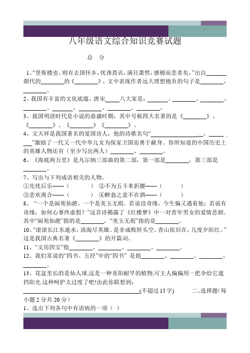 八年级语文综合知识竞赛试题