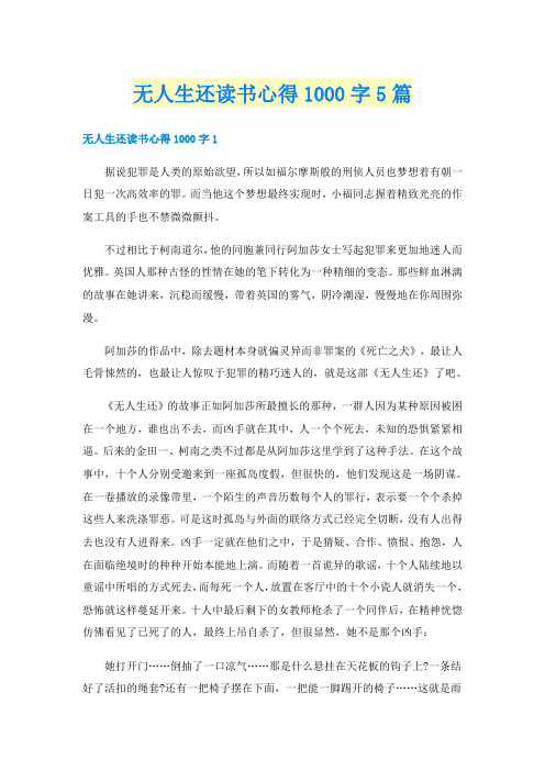 无人生还读书心得1000字5篇