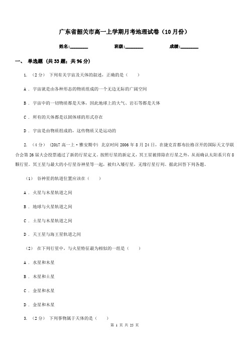 广东省韶关市高一上学期月考地理试卷(10月份)