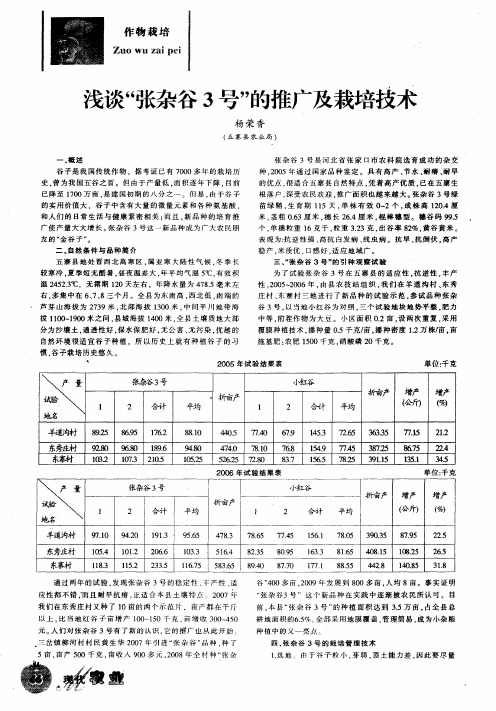 浅谈“张杂谷3号”的推广及栽培技术