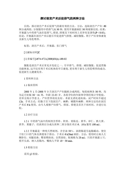 探讨剖宫产术后促排气的两种方法