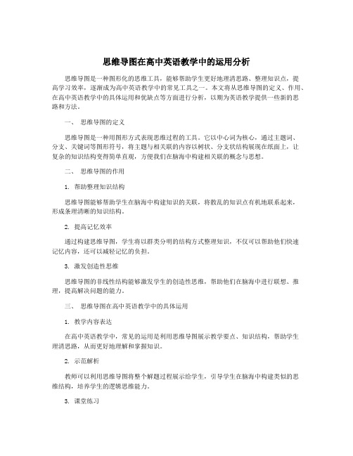 思维导图在高中英语教学中的运用分析