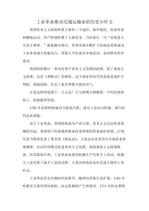 工业革命推动交通运输业的历史小作文