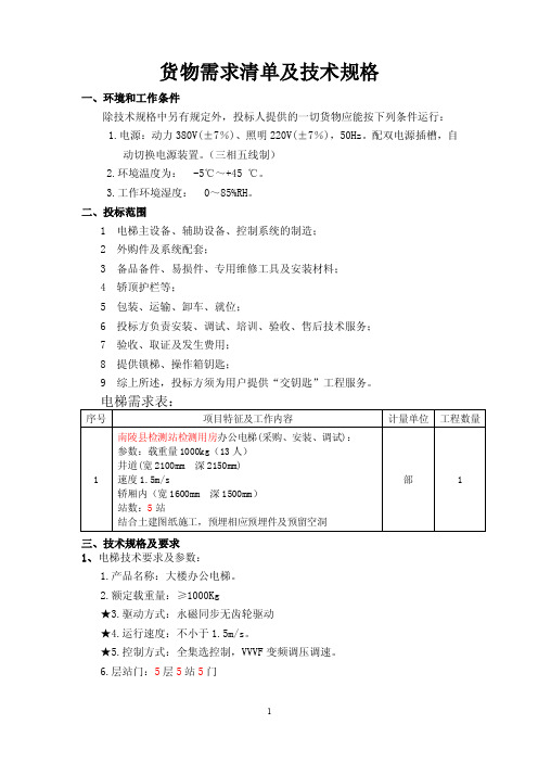 货物需求清单及技术规格