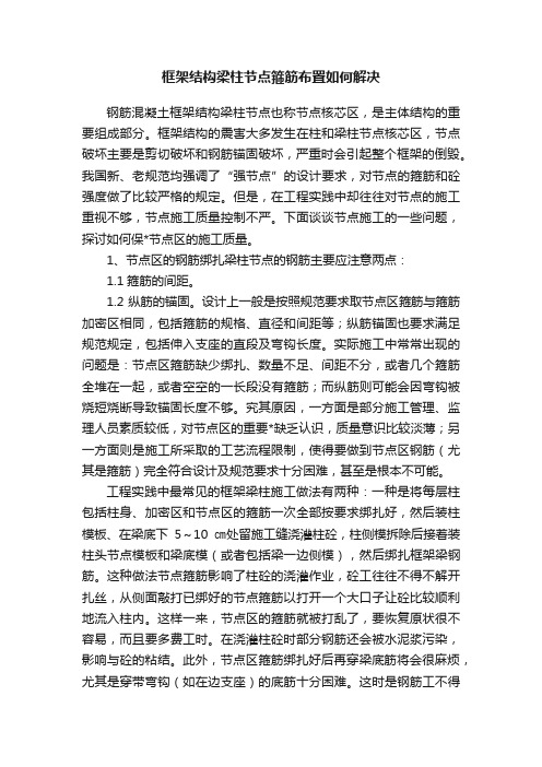 框架结构梁柱节点箍筋布置如何解决