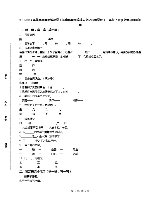 2018-2019年苍南县霞关镇小学(苍南县霞关镇成人文化技术学校)一年级下册语文复习题含答案