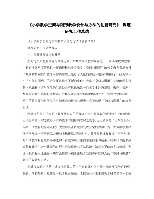 《小学数学空间与图形教学设计与方法的创新研究》 课题研究工作总结