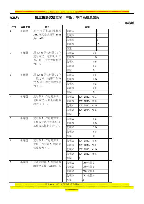 单片机试题库第三模块定时、中断、串口系统及应用