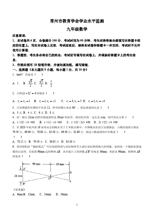 江苏省常州市2023-2024学年九年级上学期期末数学试题(含答案)