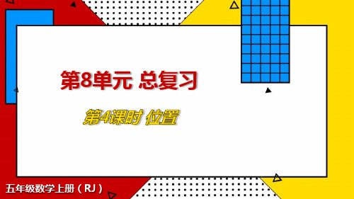 人教版五年级上册RJ数学精品教学课件 总复习 第4课时 位置