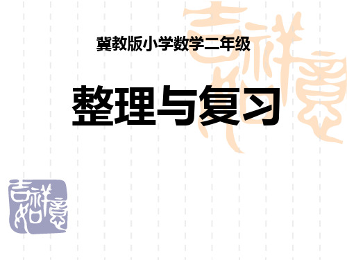 冀教版数学二年级上册第七单元《表内乘法和除法(二)》(整理与复习)教学课件
