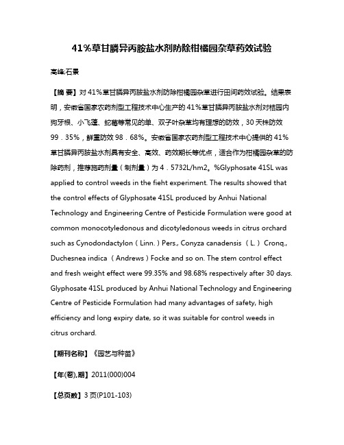 41％草甘膦异丙胺盐水剂防除柑橘园杂草药效试验