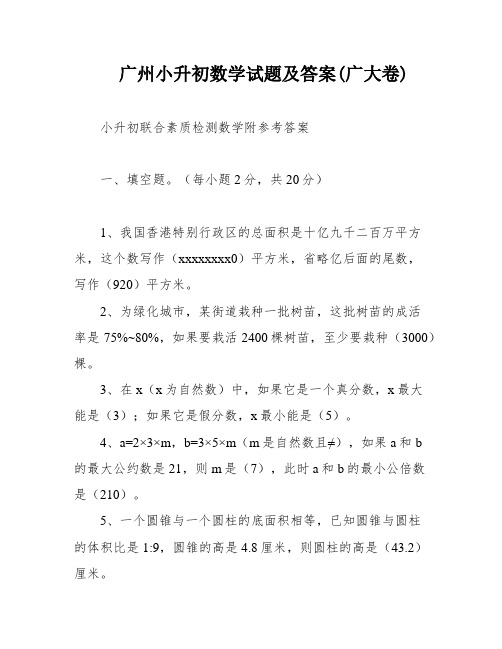 广州小升初数学试题及答案(广大卷)