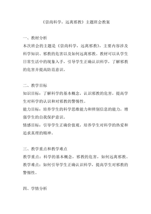 《崇尚科学,远离邪教》主题班会教案