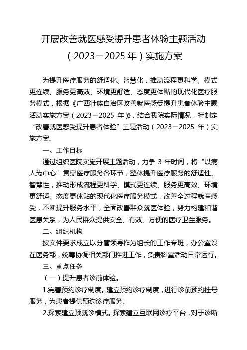 人民医院开展“改善就医感受提升患者体验”主题活动实施方案