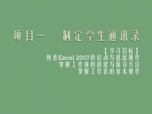 Excel 2007实用教程项目一     制定学生通讯录