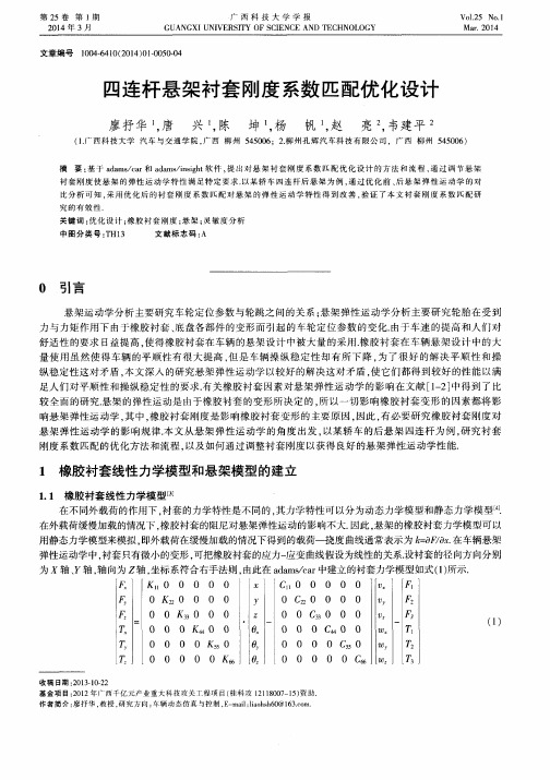 四连杆悬架衬套刚度系数匹配优化设计