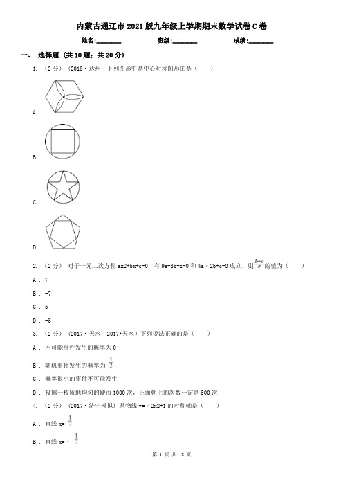 内蒙古通辽市2021版九年级上学期期末数学试卷C卷