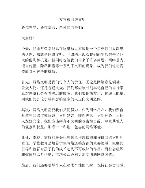 发言稿网络文明