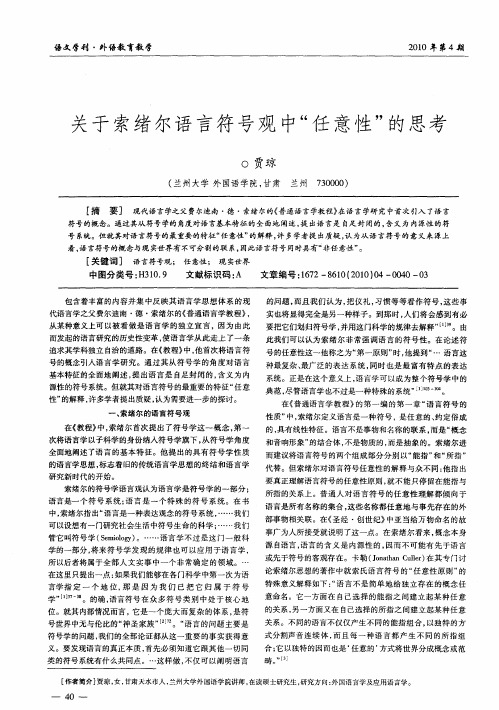 关于索绪尔语言符号观中“任意性”的思考