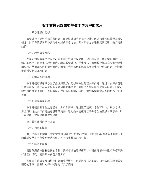 数学建模思想在初等数学学习中的应用