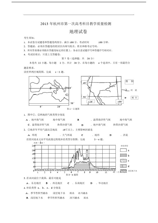 高三地理月考试题及答案-浙江杭州市2013届高三第一次高考科目教学质量检测试题.docx