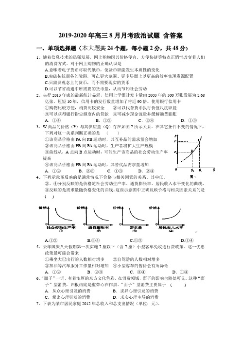 2019-2020年高三8月月考政治试题 含答案