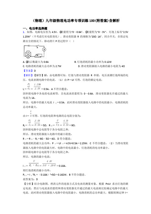 (物理)九年级物理电功率专项训练100(附答案)含解析