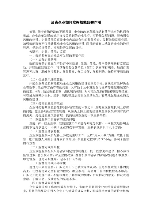 浅谈企业如何发挥效能监察作用