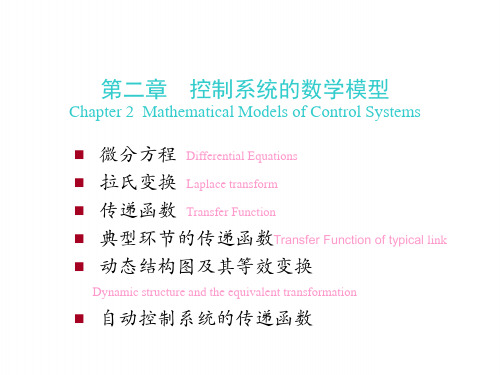 机电控制工程基础：第二章  控制系统的数学模型1