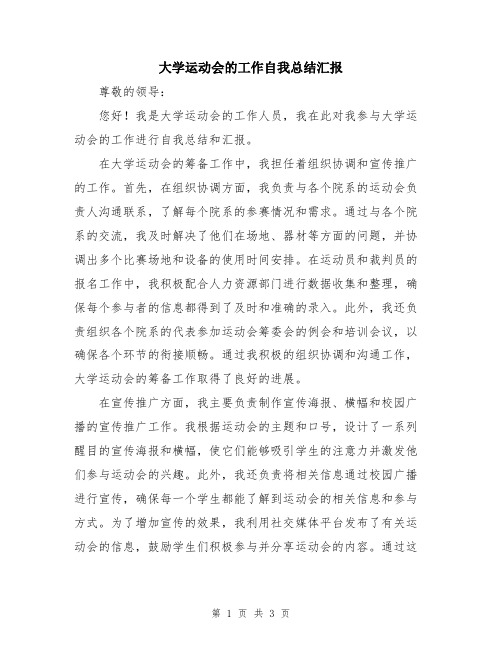 大学运动会的工作自我总结汇报