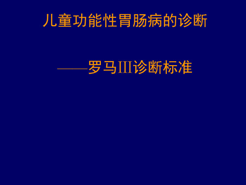 儿童功能性胃肠病的诊断罗马III标准