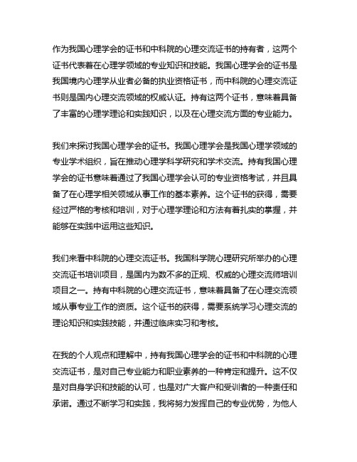 中国心理学会的证书和中科院的心理咨询证书