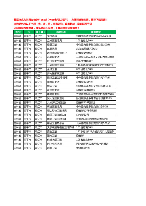 2020新版吉林省四平市双辽市卫浴工商企业公司商家名录名单黄页联系电话号码地址大全28家