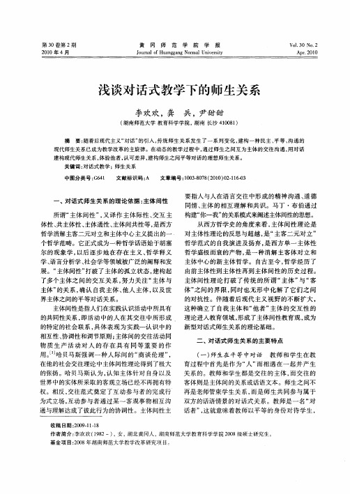 浅谈对话式教学下的师生关系