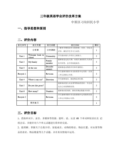 三年级英语学业评价改革方案