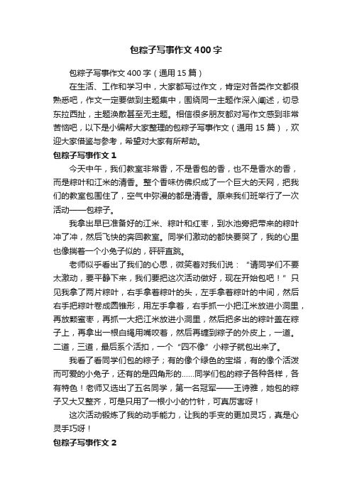 包粽子写事作文400字（通用15篇）