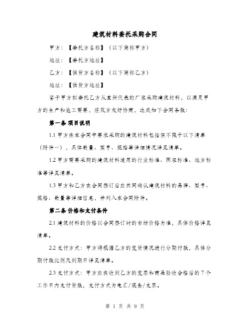 建筑材料委托采购合同（三篇）