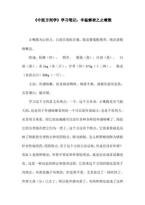 《中医方剂学》学习笔记：辛温解表之止嗽散