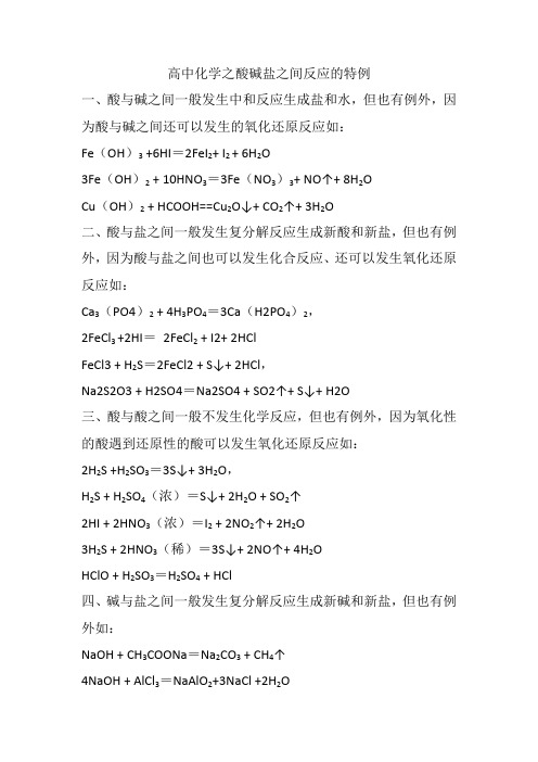 高中化学之酸碱盐之间反应的特例