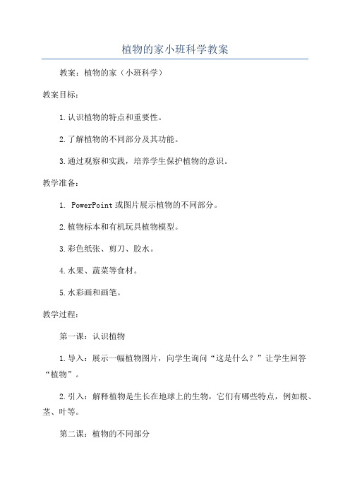 植物的家小班科学教案